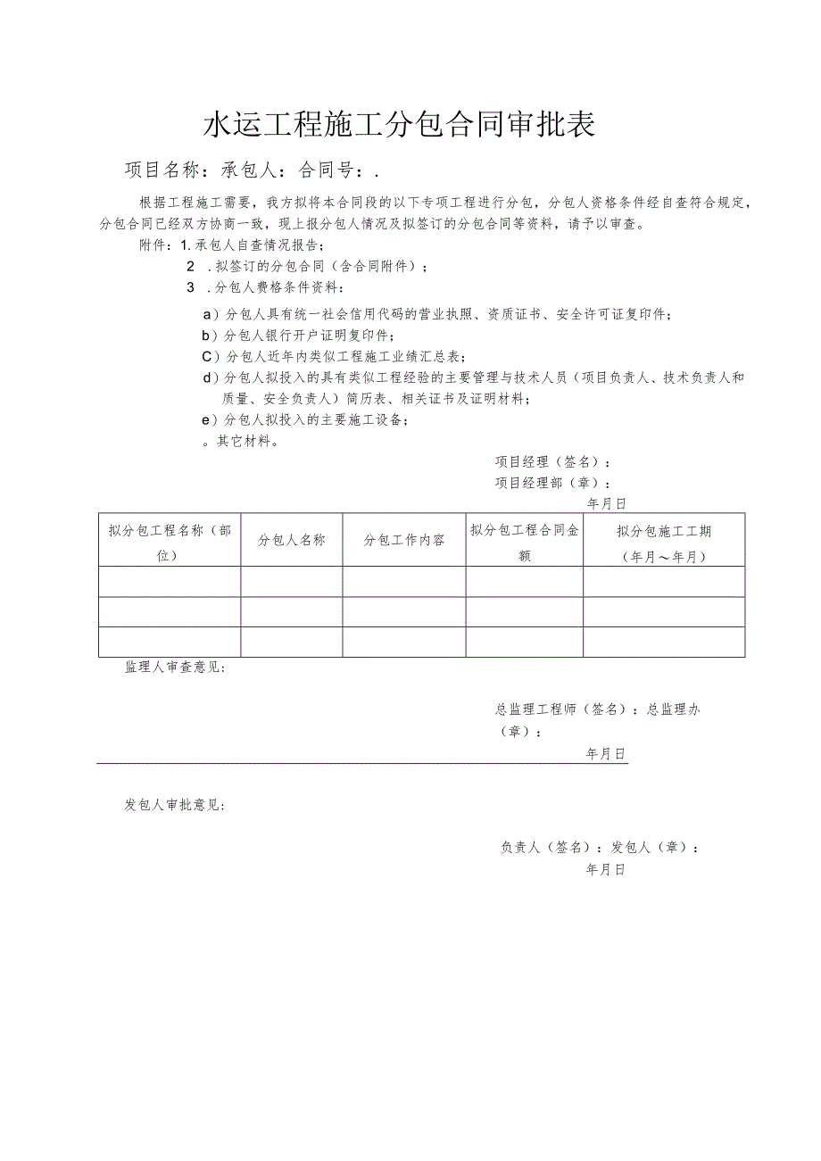 水运工程施工分包合同审批表.docx_第1页