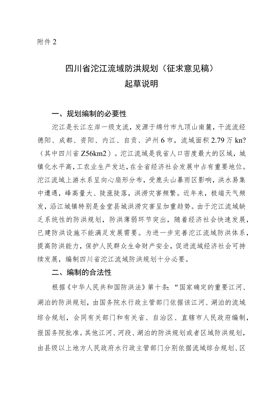 四川省沱江流域防洪规划（征求意见稿）起草说明.docx_第1页