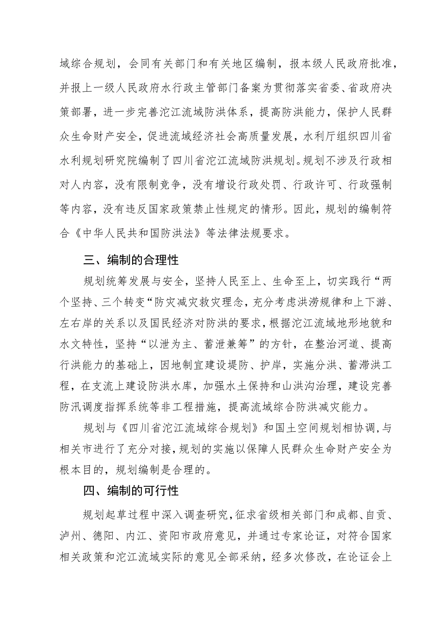 四川省沱江流域防洪规划（征求意见稿）起草说明.docx_第2页