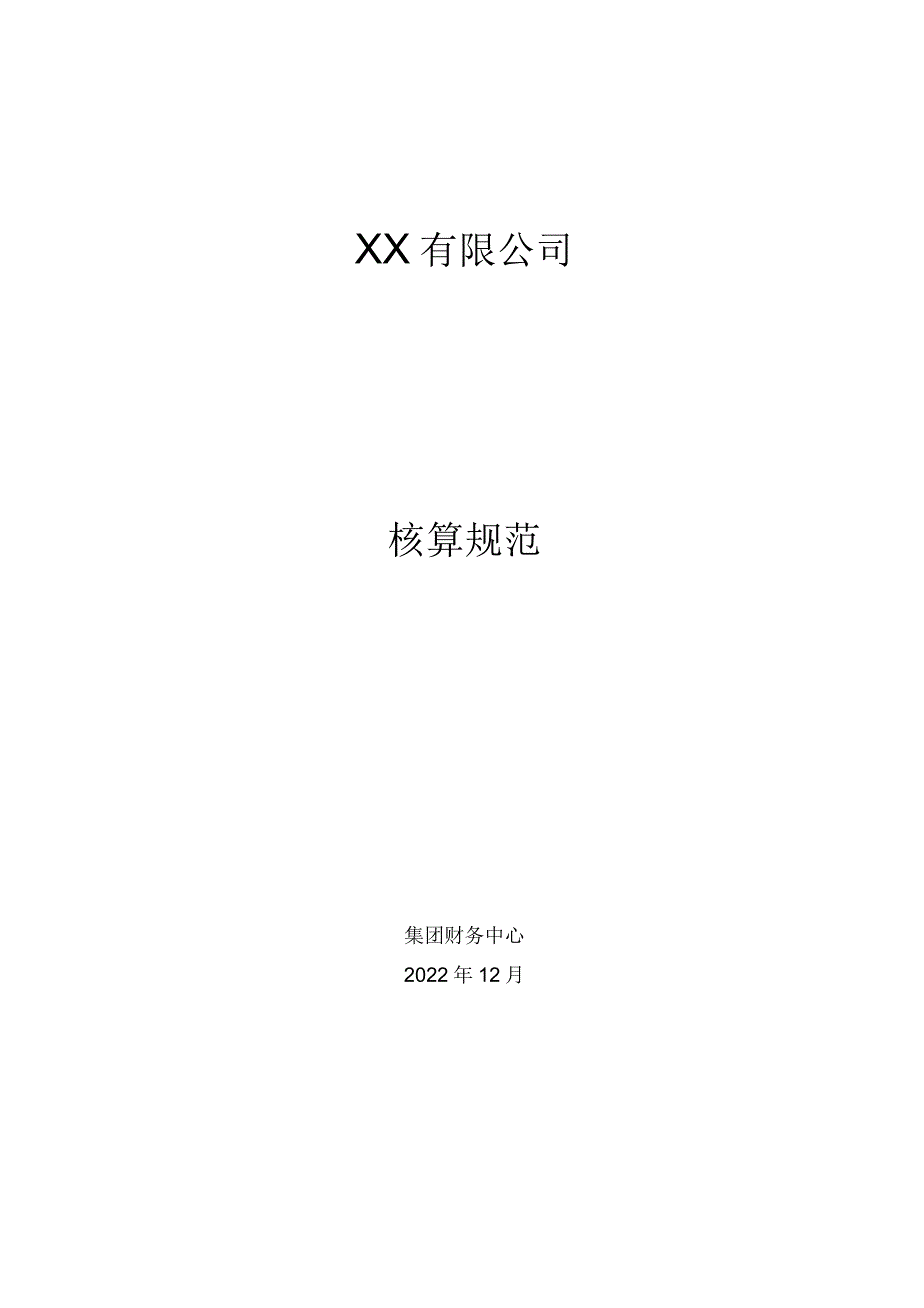 会计准则核算规范.docx_第1页