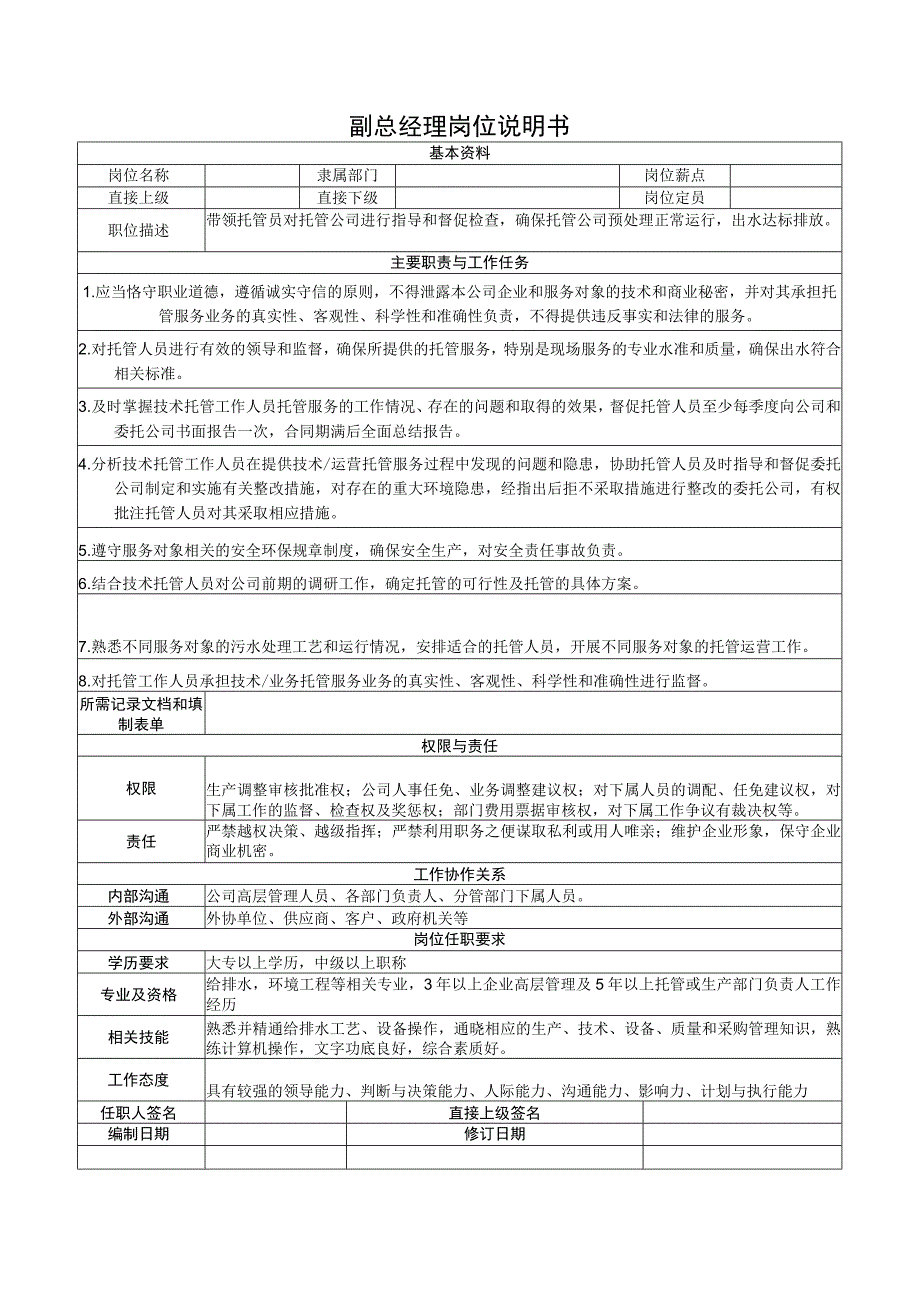 副总经理岗位说明书.docx_第1页