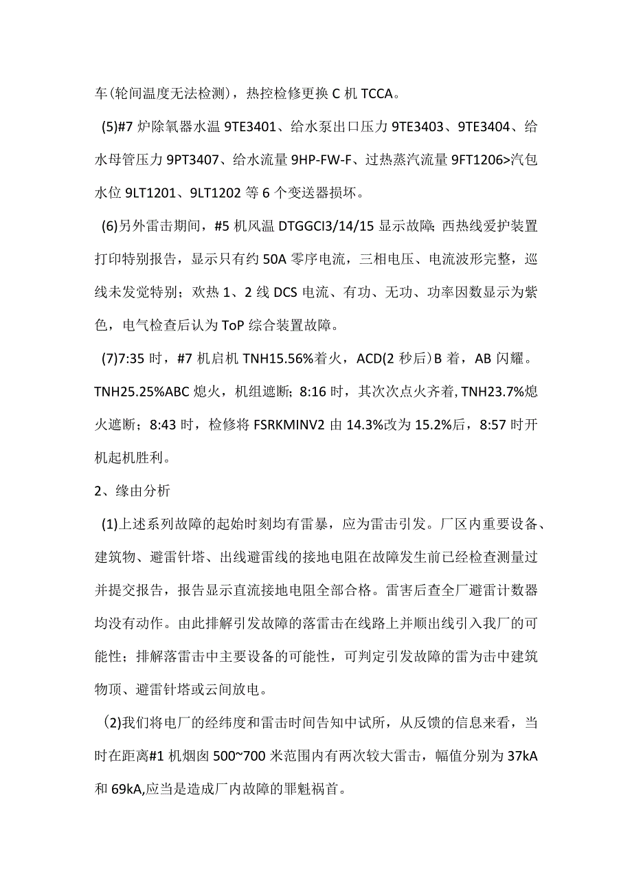 其他伤害-电厂受雷击引发设备故障事件分析报告.docx_第2页