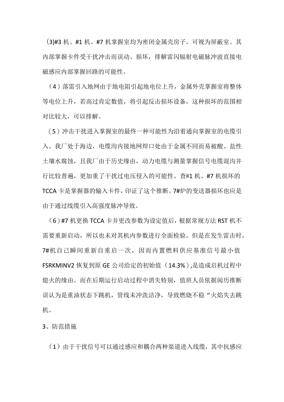 其他伤害-电厂受雷击引发设备故障事件分析报告.docx_第3页