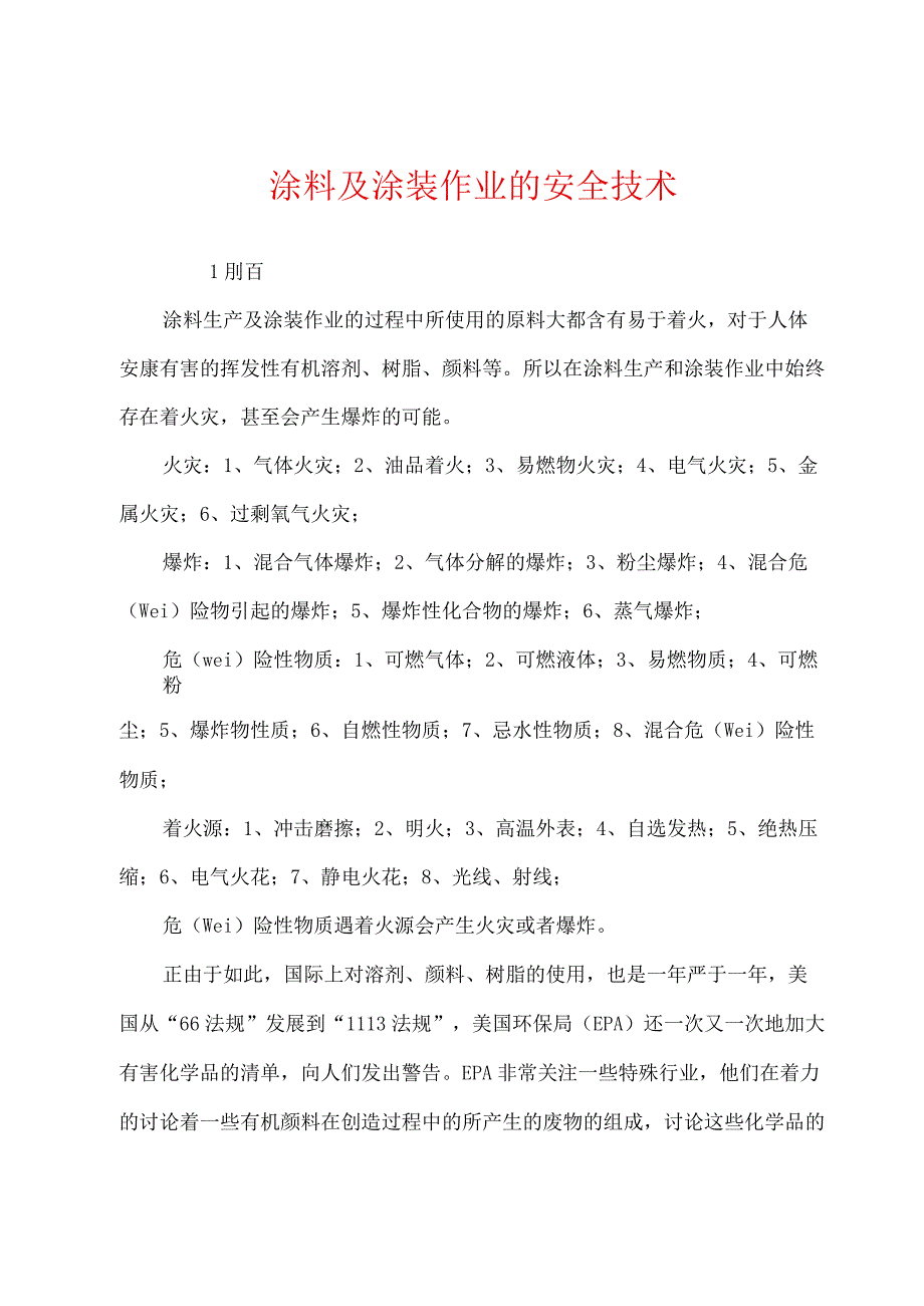 涂料及涂装作业的安全技术.docx_第1页