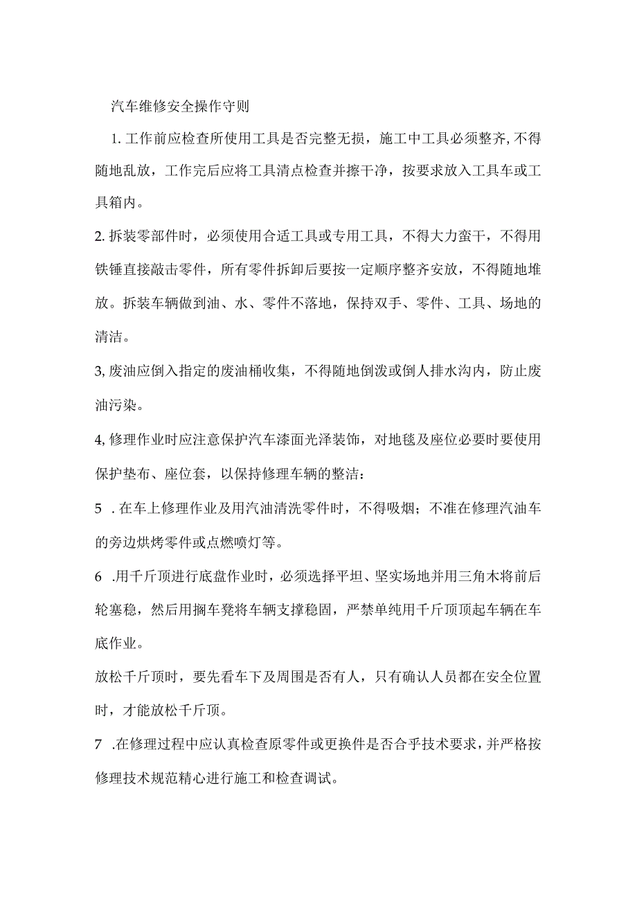 汽车维修安全操作守则模板范本.docx_第1页