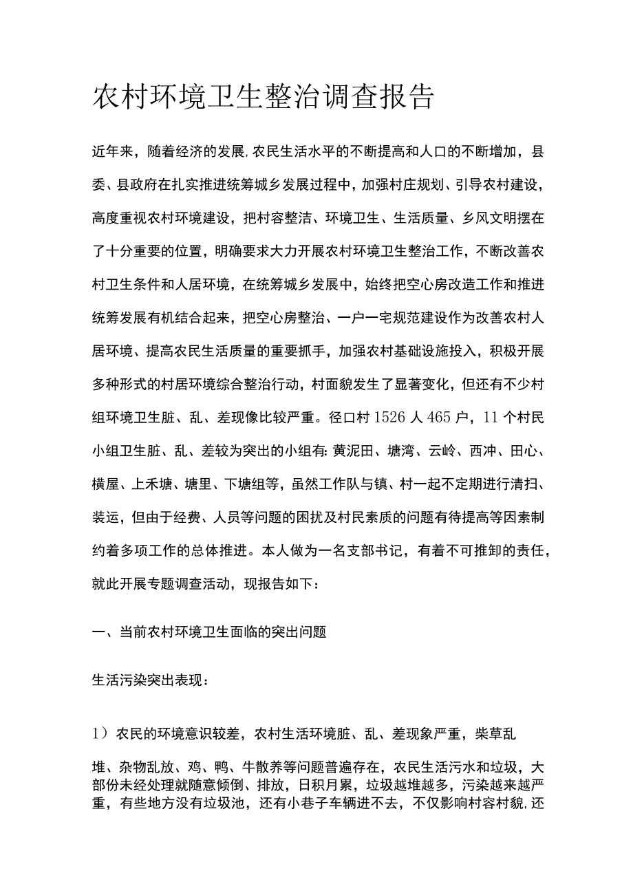 农村环境卫生整治调查报告[全].docx_第1页