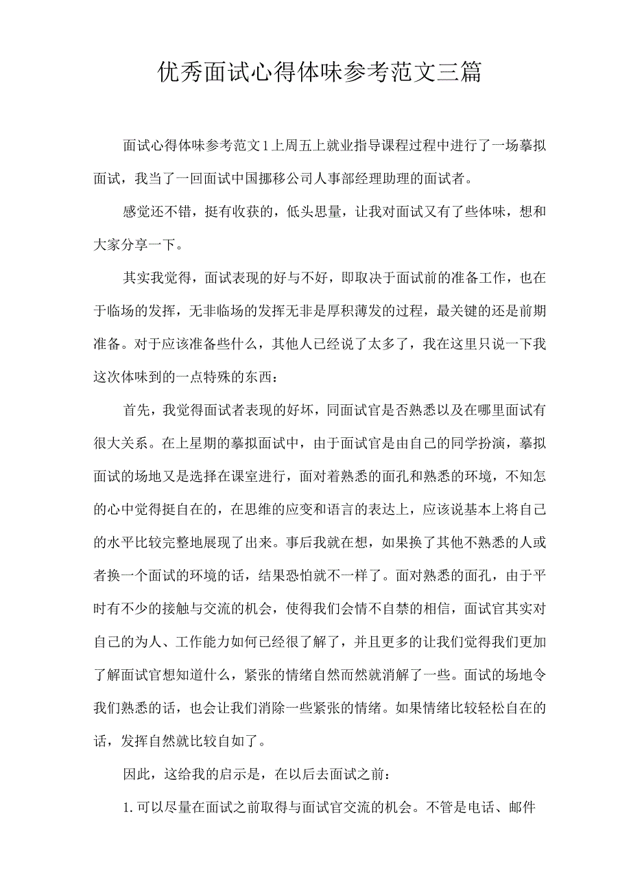 优秀面试心得体会参考范文三篇.docx_第1页