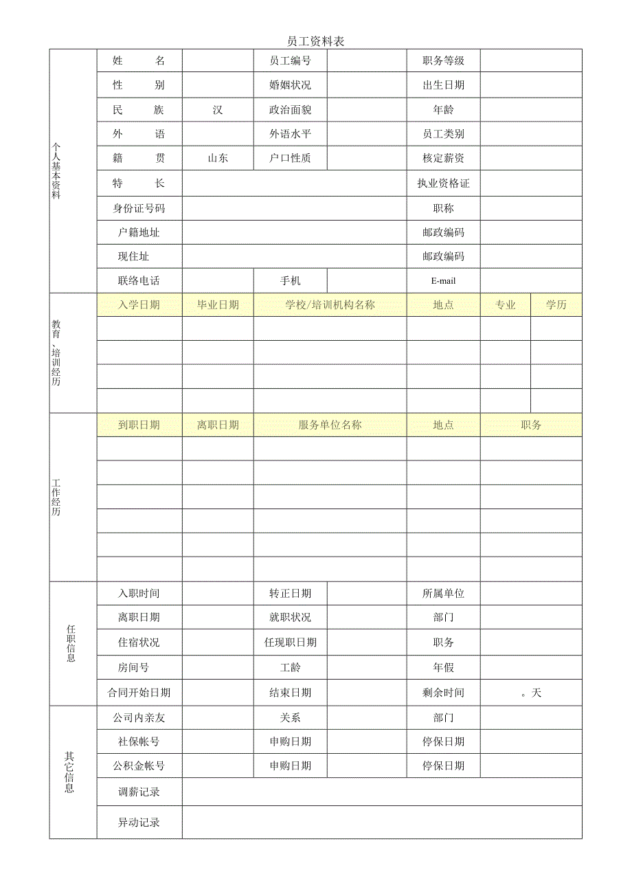 员工资料表.docx_第1页