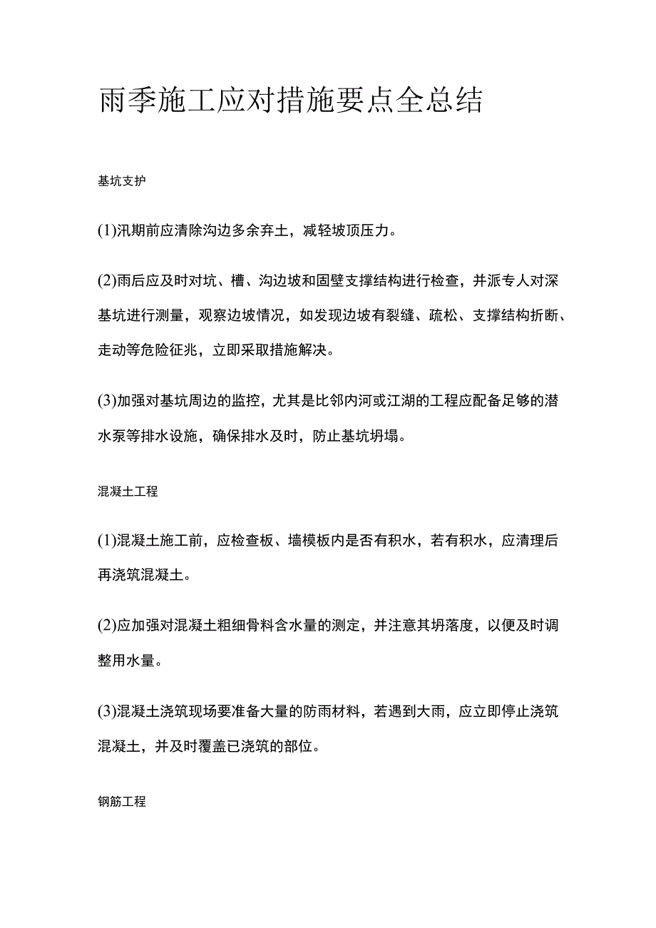 雨季施工应对措施要点全总结.docx_第1页