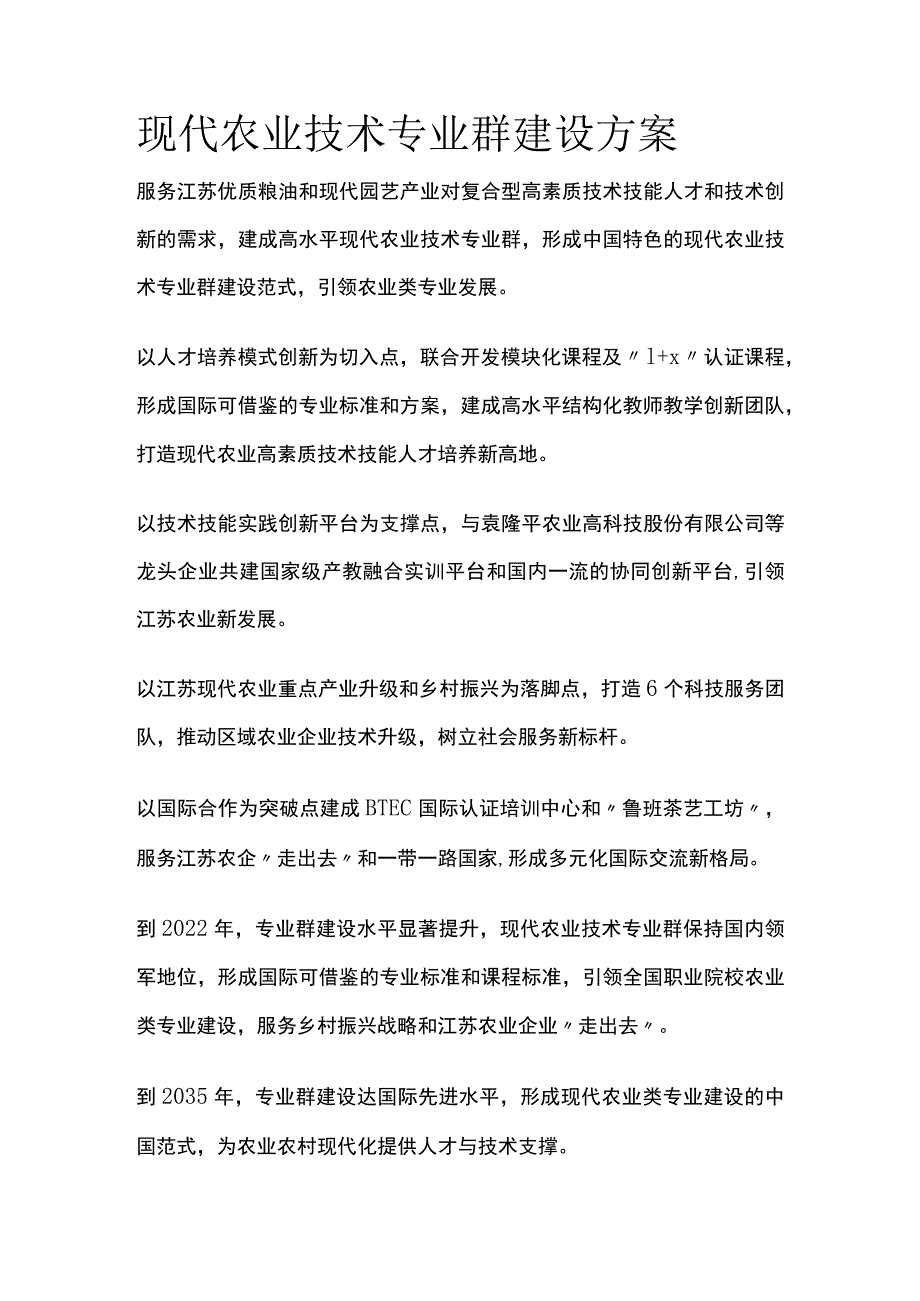 现代农业技术专业群建设方案[全].docx_第1页