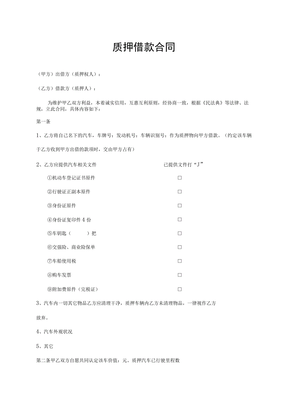 质押借款合同.docx_第1页