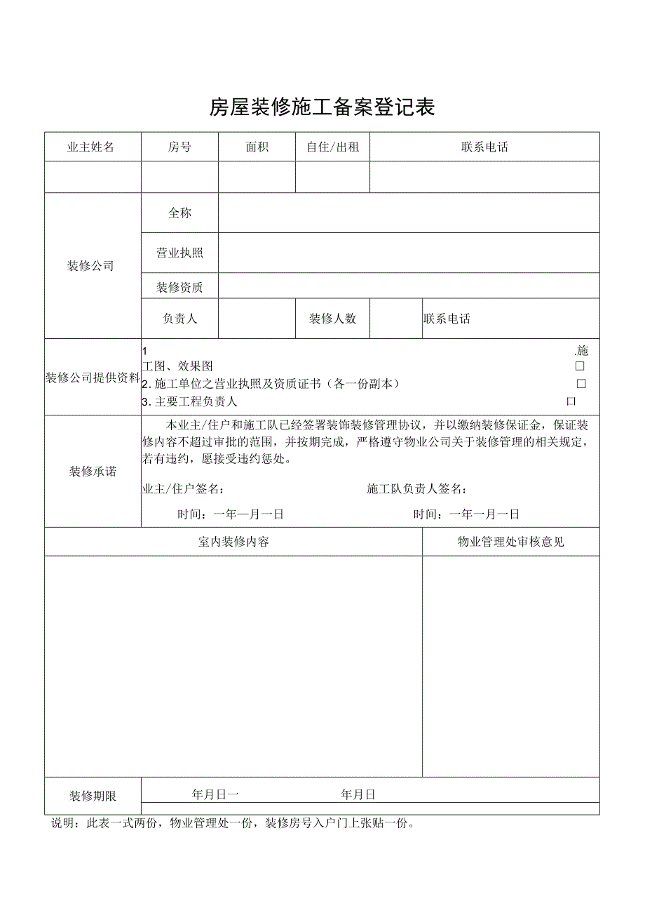 房屋装修施工备案登记表.docx_第1页