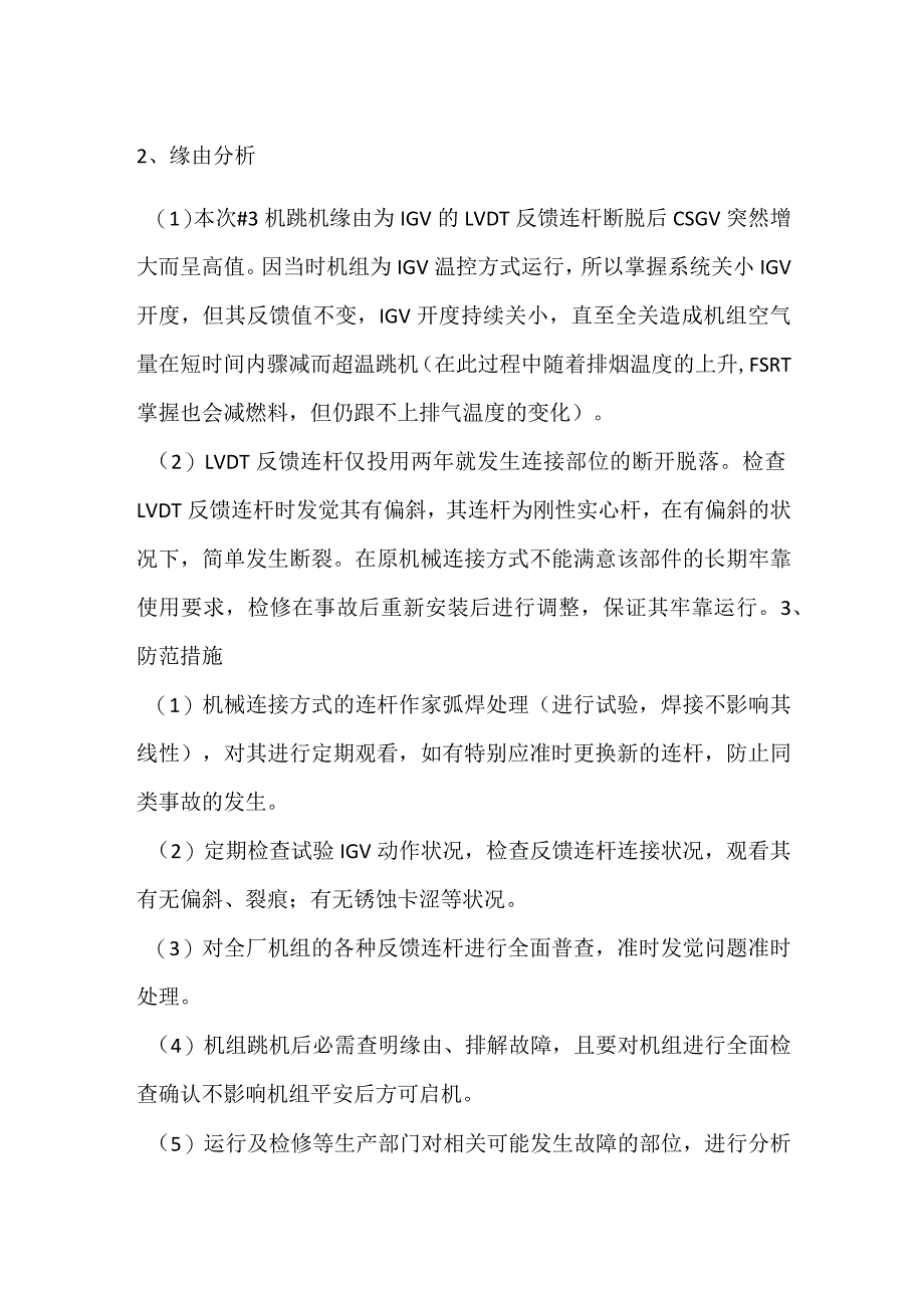 其他伤害-电厂＃3机IGV故障超温跳机事件分析报告_1.docx_第2页