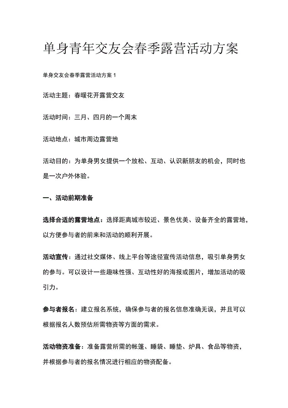 单身青年交友会春季露营活动方案(全).docx_第1页