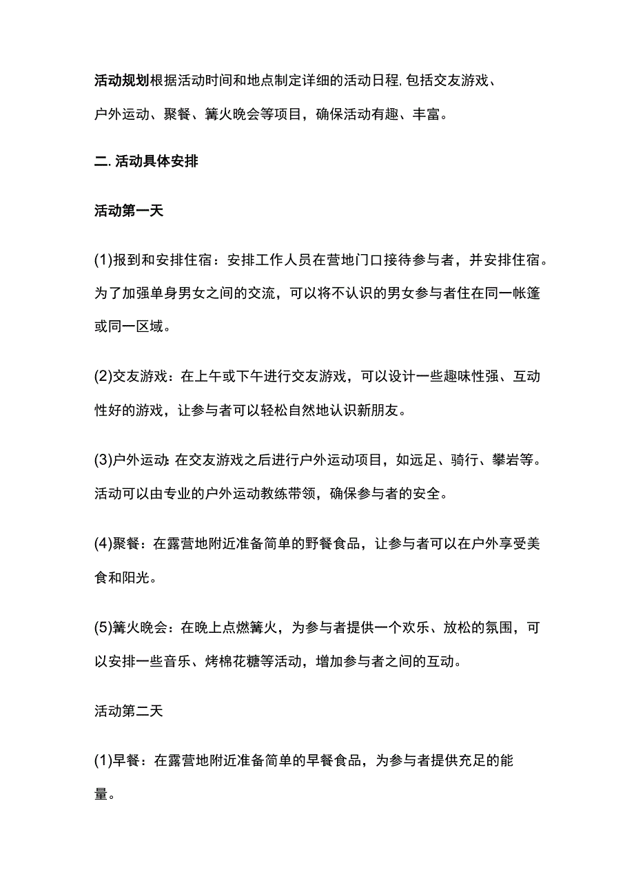 单身青年交友会春季露营活动方案(全).docx_第2页