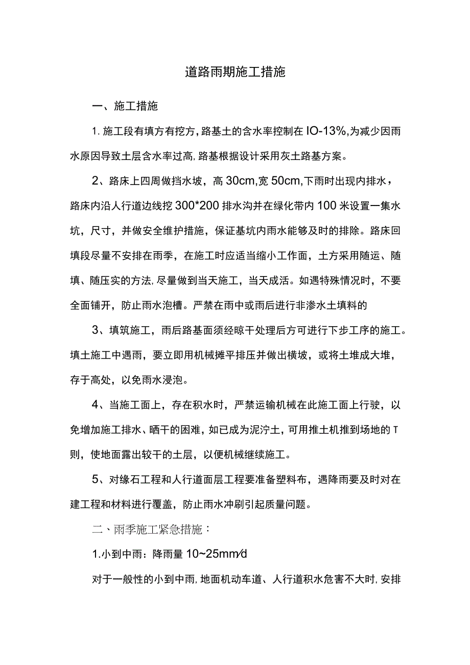 道路雨期施工措施及紧急部署.docx_第1页