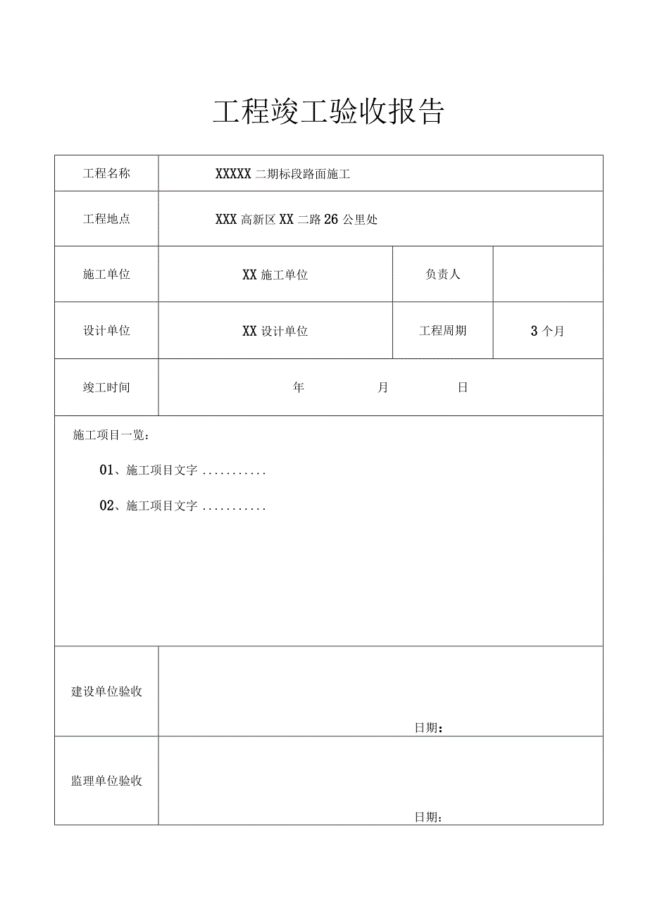 工程项目竣工验收清单 5份.docx_第1页