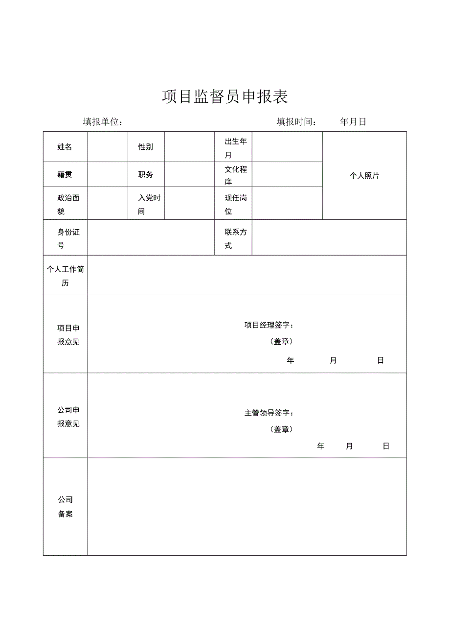 《项目监督员管理办法（修订）》相关.docx_第1页