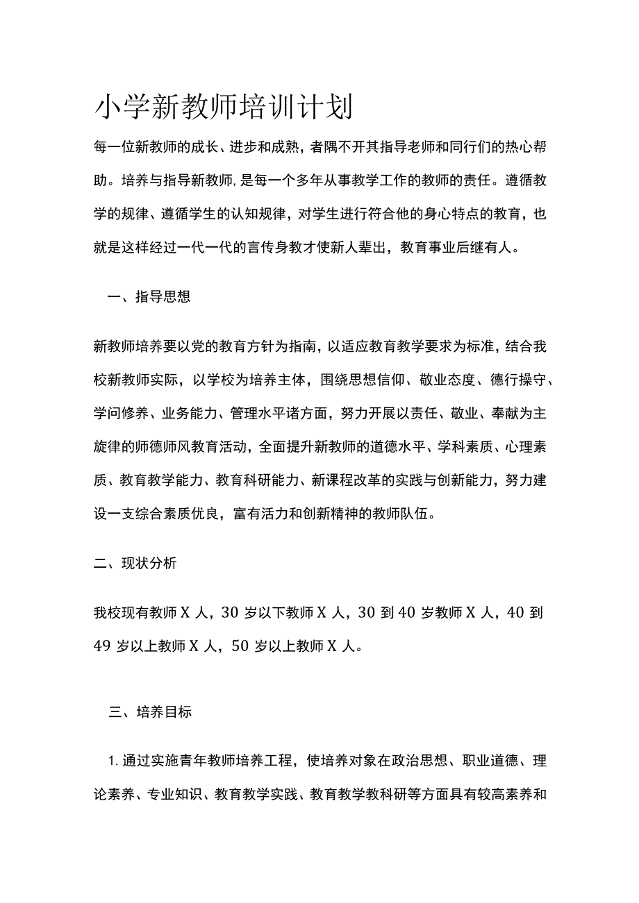 小学新教师培训计划[全].docx_第1页