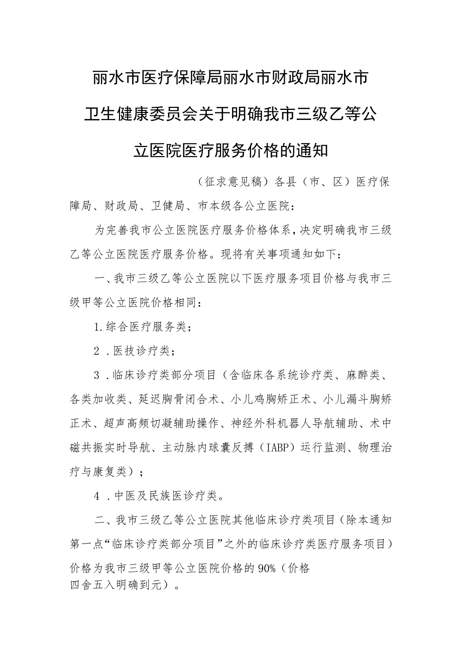 关于明确三级乙等公立医院医疗服务价格的通知(征求意见稿）.docx_第1页