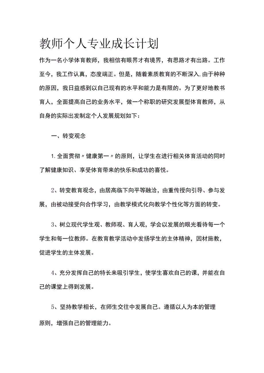 教师个人专业成长计划全.docx_第1页