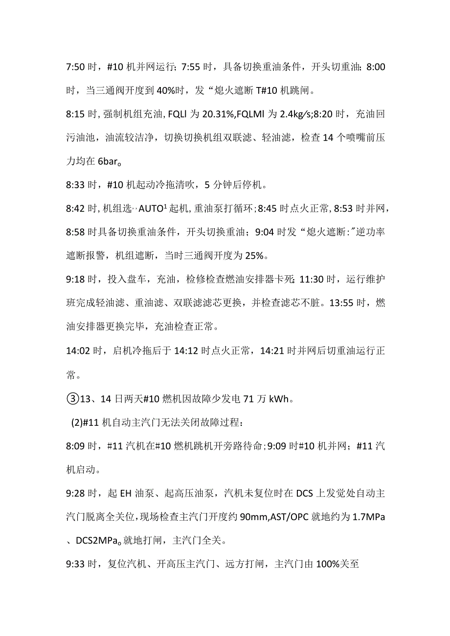 其他伤害-电厂＃10机切重油后跳闸及＃11机自动主汽门无法关闭事件分析报告.docx_第2页