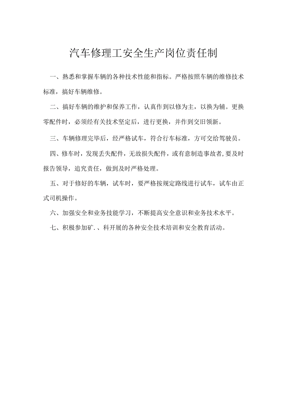 汽车修理工安全生产岗位责任制模板范本.docx_第1页