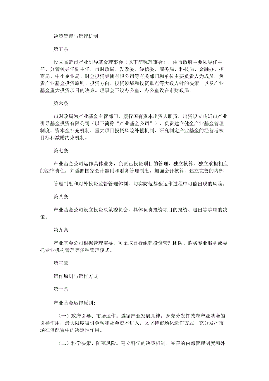 临沂市产业引导基金管理办法(征求意见稿).docx_第2页