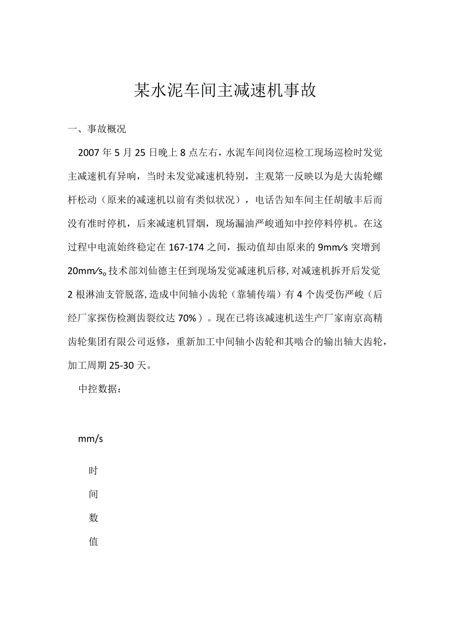 其他伤害-某水泥车间主减速机事故.docx_第1页