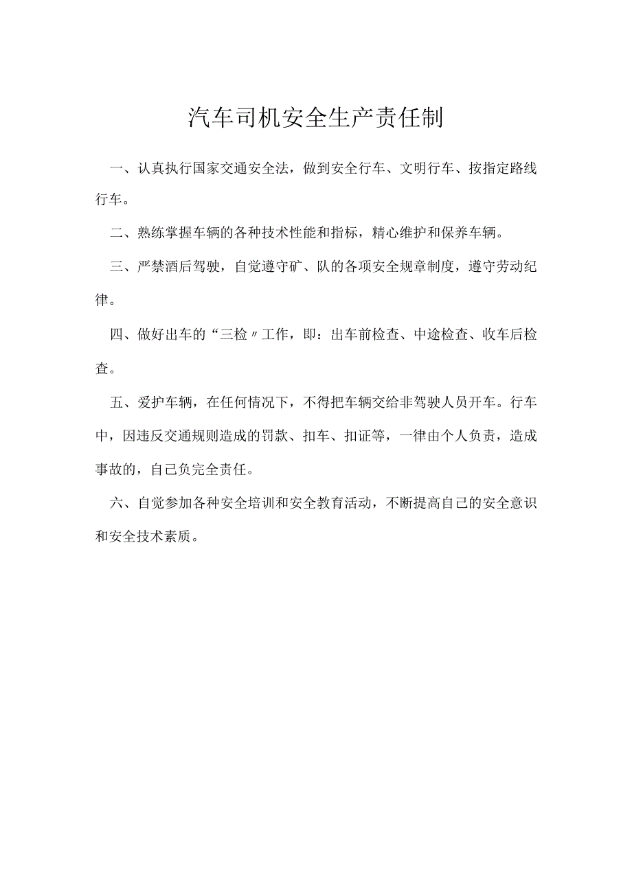 汽车司机安全生产责任制模板范本.docx_第1页