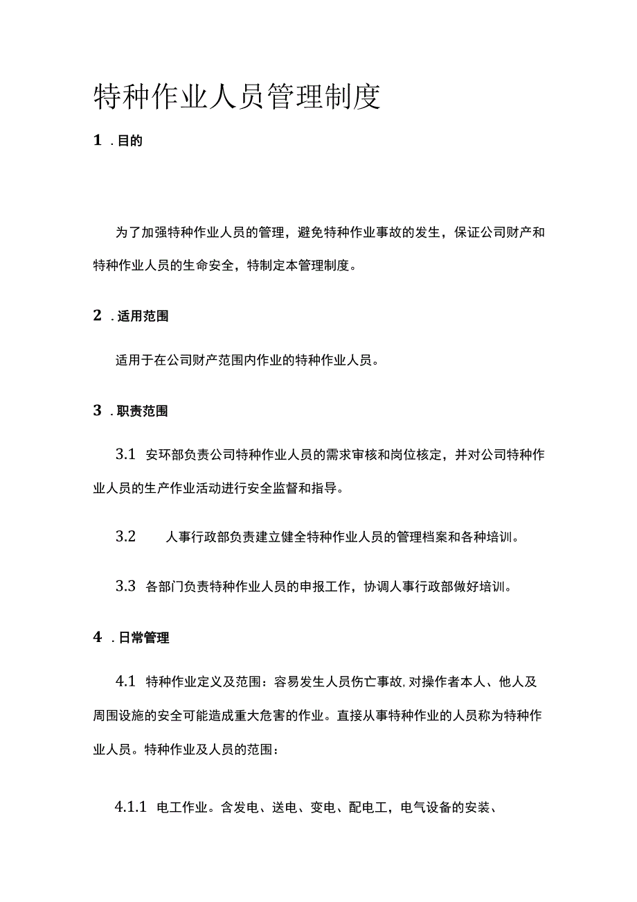 特种作业人员管理制度.docx_第1页