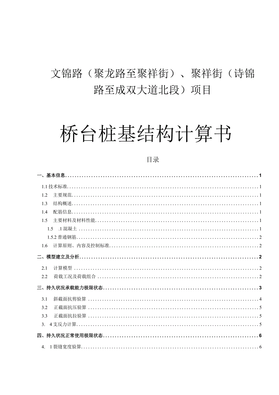 文锦路（聚龙路至聚祥街）、聚祥街 （诗锦路至成双大道北段）项目--桥台桩基结构计算书.docx_第1页