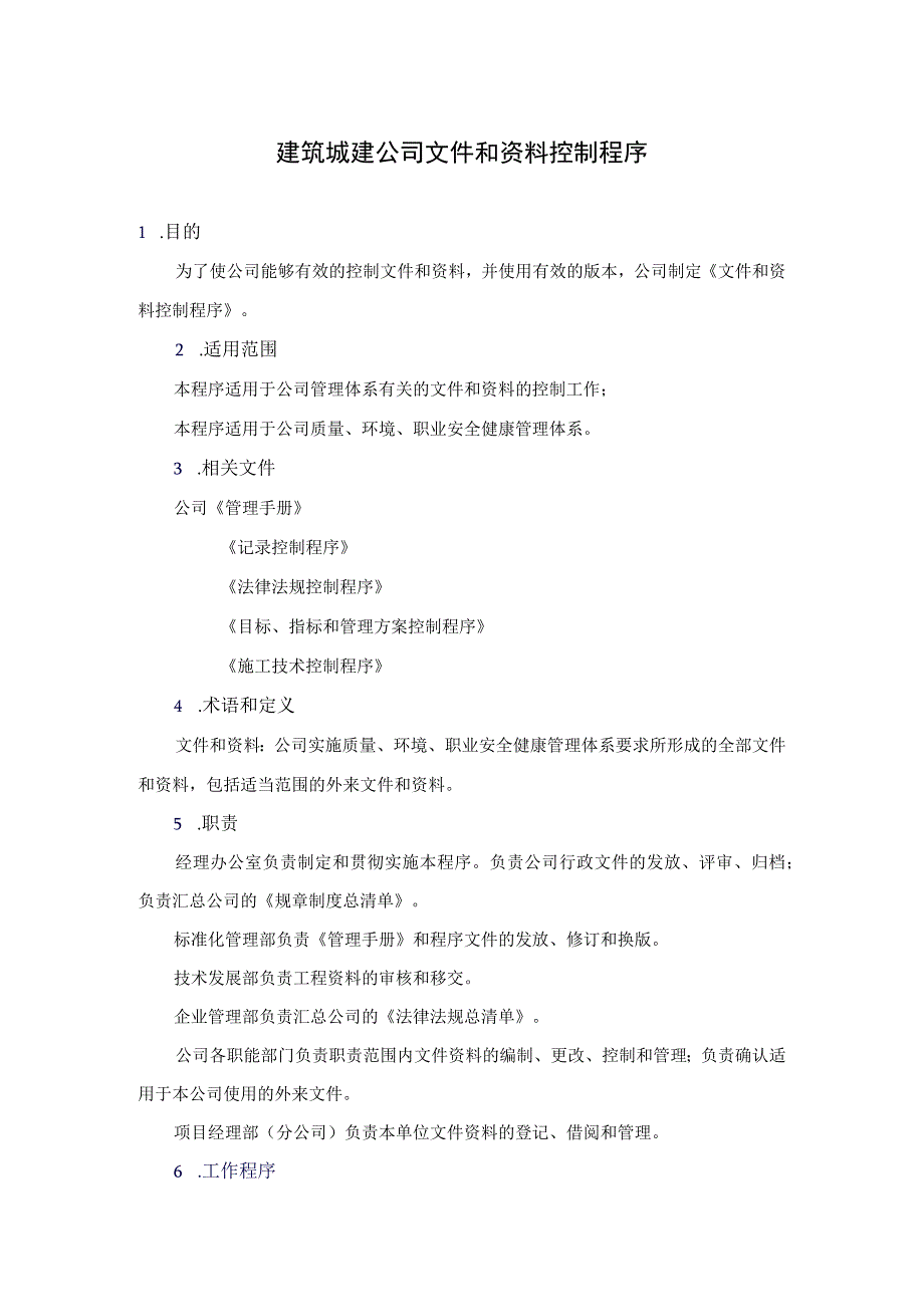 建筑城建公司文件和资料控制程序.docx_第1页