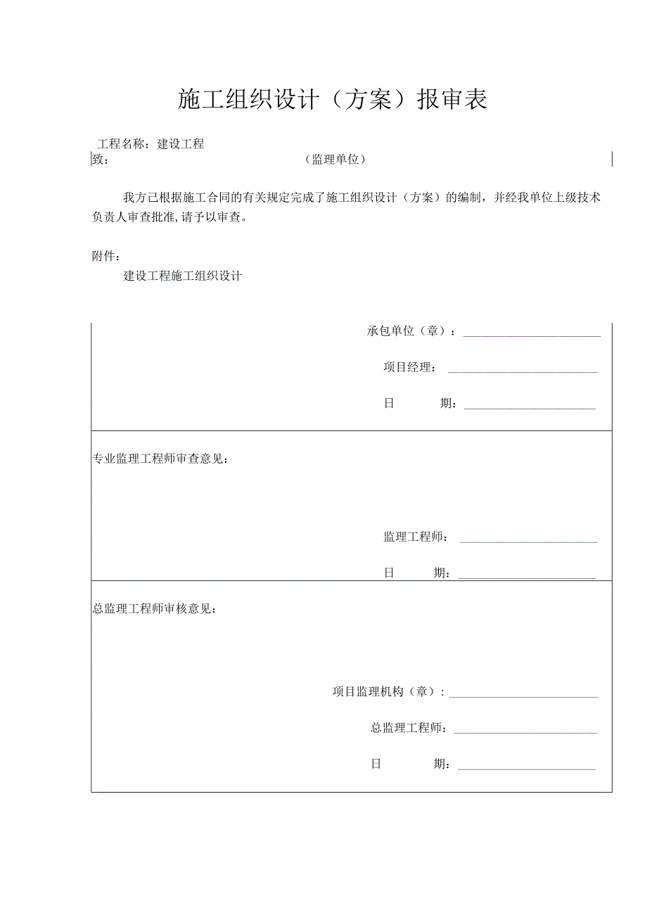 施工组织设计(方案)报审表.docx_第1页