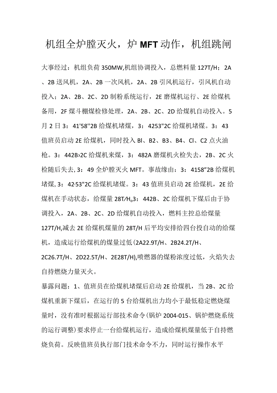 其他伤害-机组全炉膛灭火炉MFT动作机组跳闸.docx_第1页