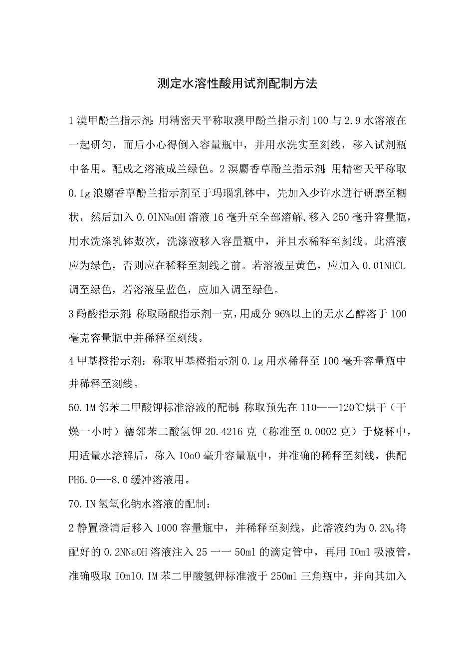 测定水溶性酸用试剂配制方法.docx_第1页