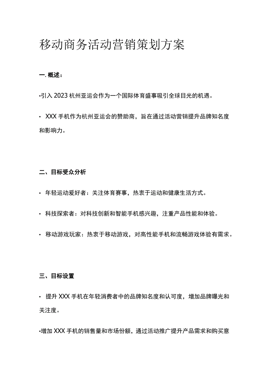 移动商务活动营销策划方案(全).docx_第1页