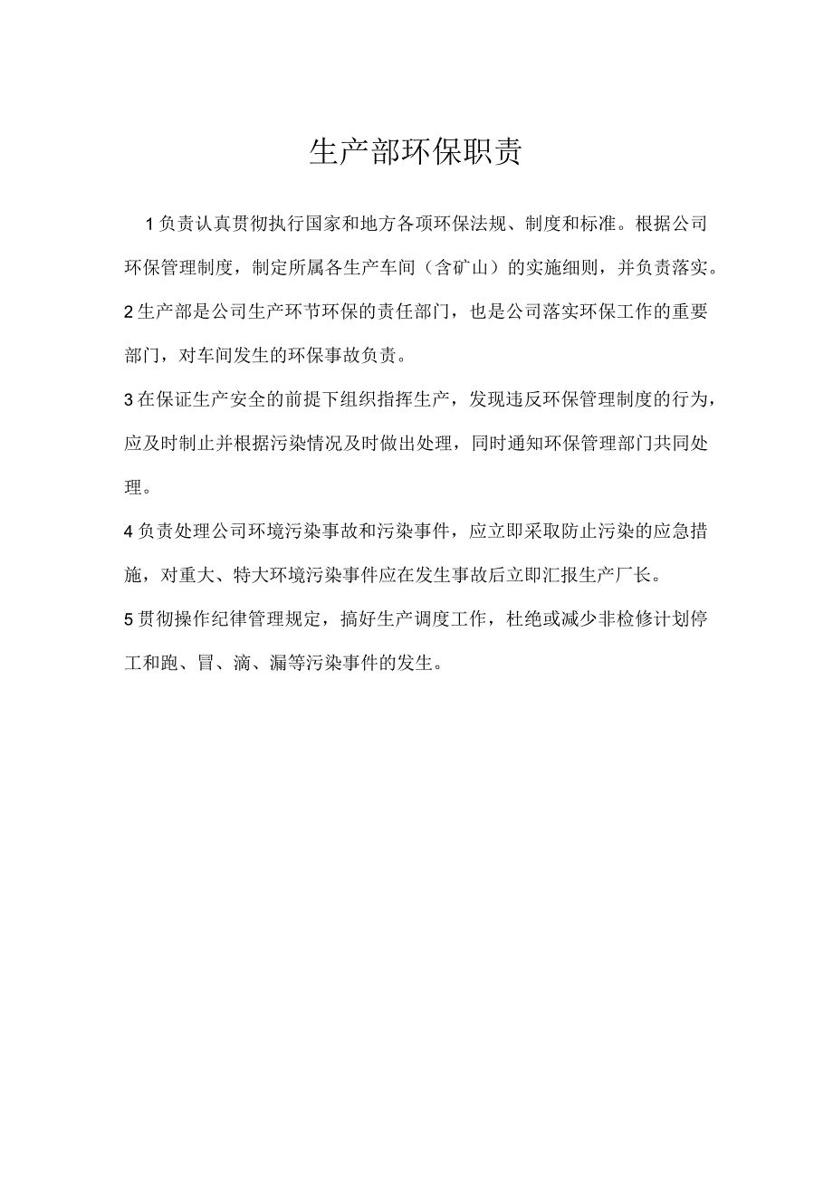 生产部环保职责模板范本.docx_第1页