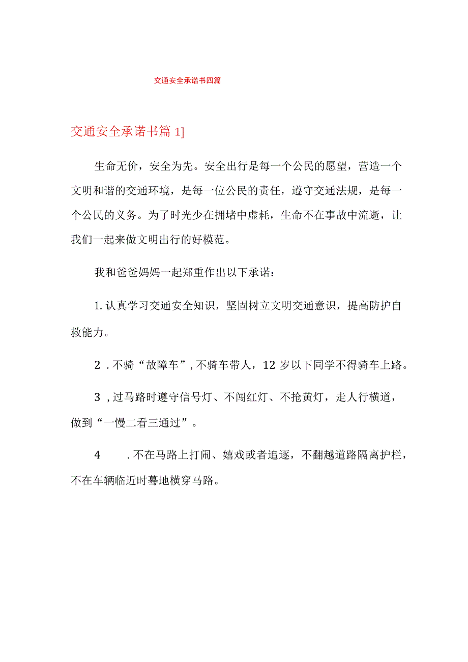 交通安全承诺书四篇.docx_第1页