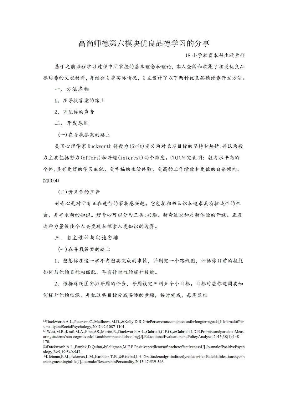 高尚师德第六模块优良品德学习的分享.docx_第1页