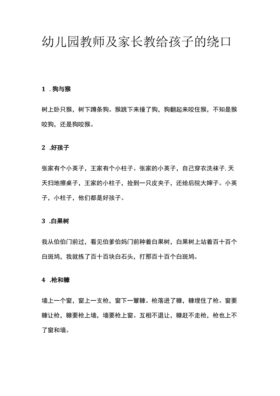 幼儿园教师及家长教给孩子的绕口令全.docx_第1页