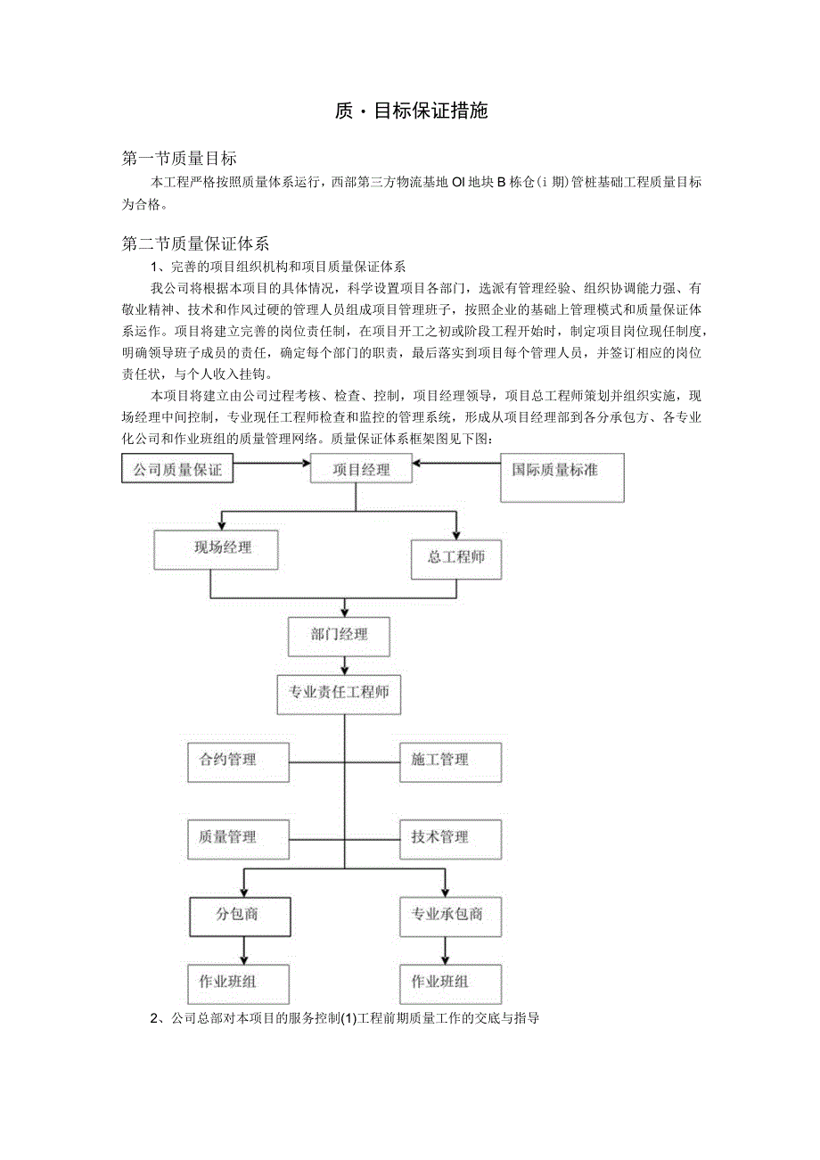 质量目标保证措施.docx_第1页