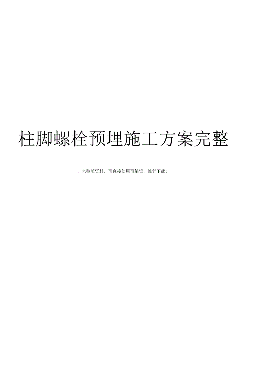 柱脚螺栓预埋施工方案完整.docx_第1页