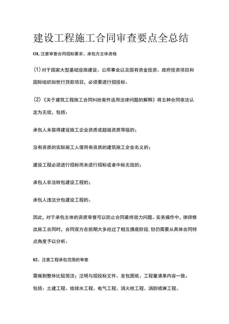 建设工程施工合同审查要点全总结.docx_第1页