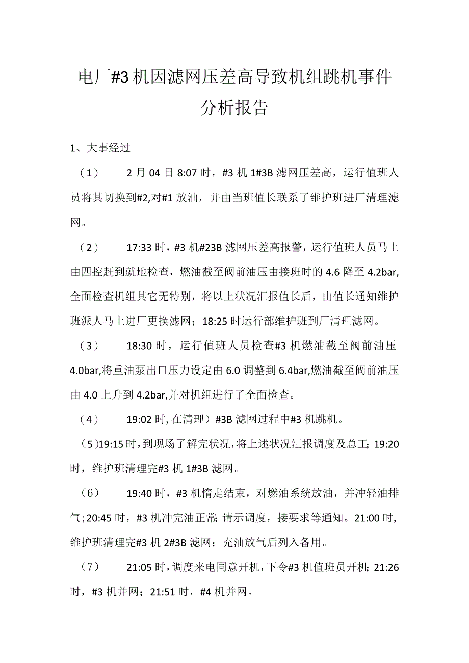 其他伤害-电厂＃3机因滤网压差高导致机组跳机事件分析报告.docx_第1页