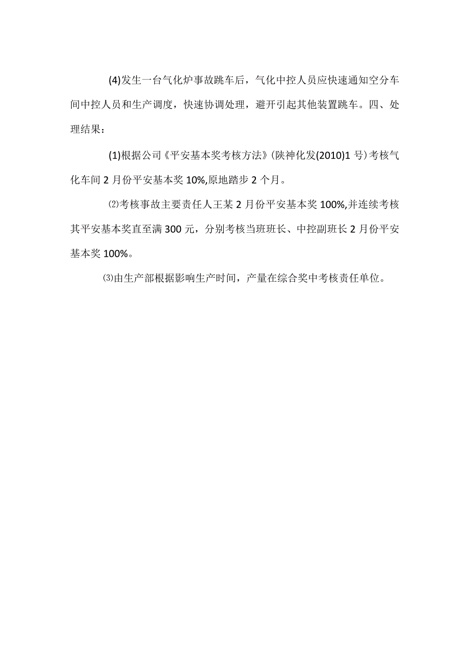 其他伤害-气化炉烧嘴冷却水流量差高高联锁跳车事故案例分析.docx_第2页