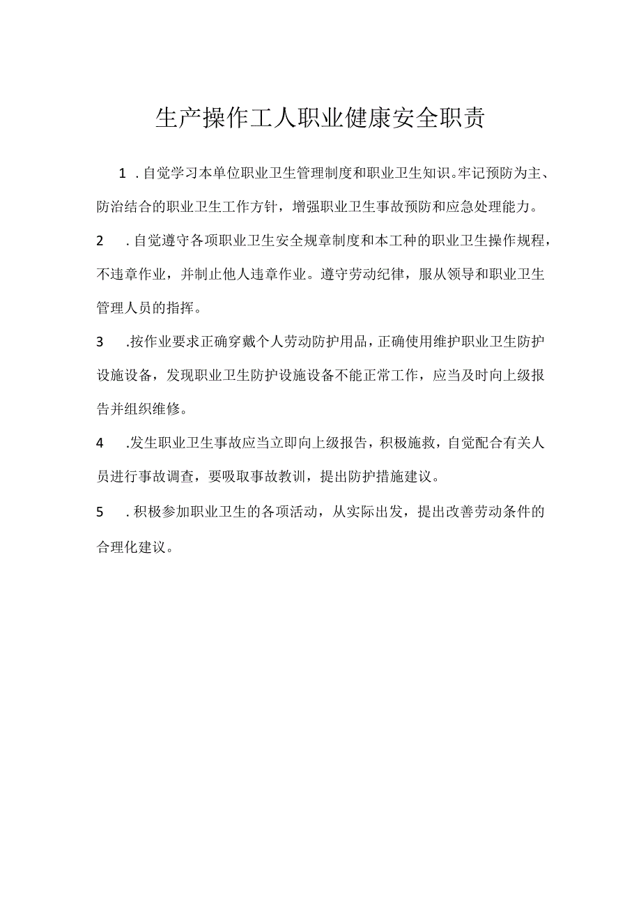 生产操作工人职业健康安全职责模板范本.docx_第1页