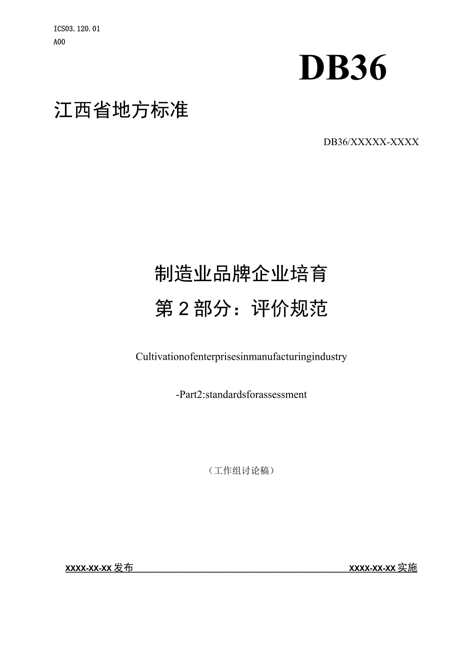 制造业品牌企业培育 第2部分：评价规范标准文本.docx_第1页