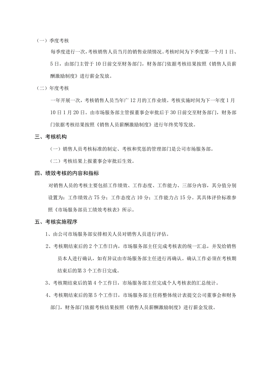 销售人员绩效考核方案.docx_第2页