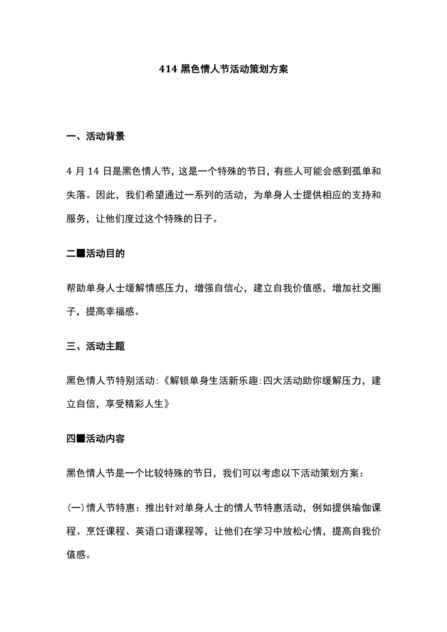 414黑色情人节活动策划方案(全).docx_第1页